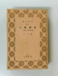 人間社會 その生と展の理論