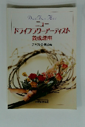 ニュー ドライフラワーアーティスト 養成講座  テキスト2・実技編