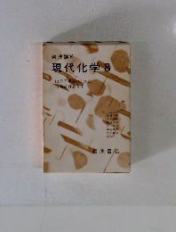 岩波講座 現代化学 8