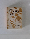 岩波講座 現代化学 8