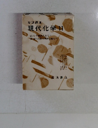 現代化学　11