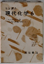 現代化学 6