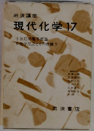 現代化学 17