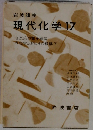 現代化学 17