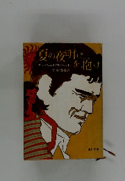 夏の夜明けを抱け