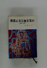 横溝正史長編全集19　迷路の花嫁