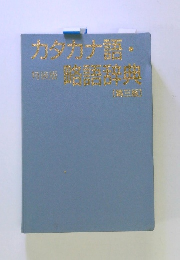 カタカナ語・略語辞典　第三版