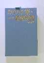 カタカナ語・略語辞典　第三版