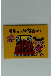 モモちゃんのひなまつり