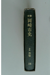 岡崎市史１９　史料 民俗