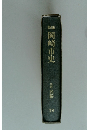 岡崎市史１９　史料 民俗