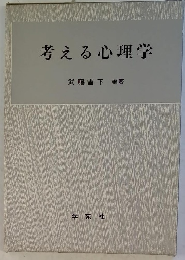 考える心理学