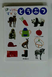 はっけんずかんどうぶつ