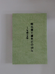 横浜郷土研究会の60年