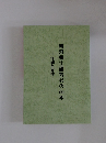 横浜郷土研究会の60年