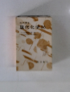 岩波講座現代化学　16