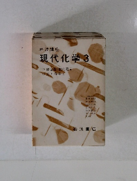 現代化学3