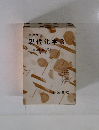現代化学3
