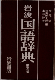 岩波国語辞典 第三版