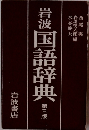 岩波国語辞典 第三版
