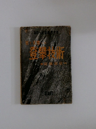 岩と水雪への登攀技術