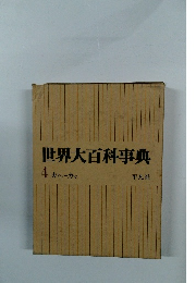 世界大百科事典　4 カイシーカマ