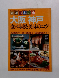 厳選日本の味 大阪 神戸