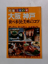 厳選日本の味 大阪 神戸