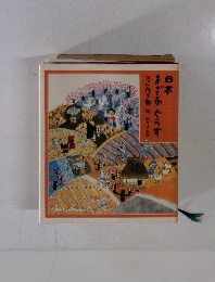 日本まざあぐうす