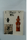 日本の歴史　1