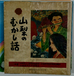 山梨のむかし話