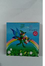 夢切手花だより