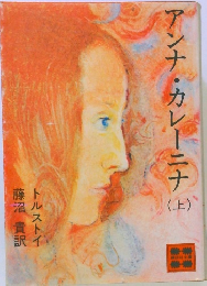 アンナ・カレーニナ 上