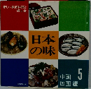 新しい家庭料理と 郷土食　日本の味　5　中国 四国編　