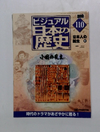 週刊ビジュアル日本の歴史　110
