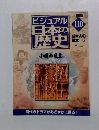 週刊ビジュアル日本の歴史　110