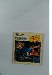 うしがわろうた