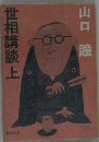 世相講談　上