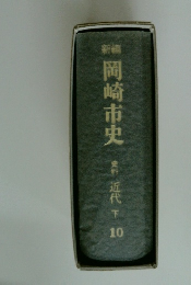 新編　岡崎市史　史料　近代　下　10