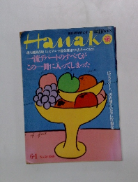 Hanako 1989年6月1日号 No.50