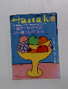 Hanako 1989年6月1日号 No.50