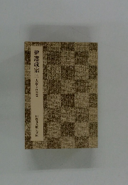 伊達政宗　②　人取られの巻