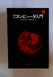 EDPS入門シリーズ 新 版 コンピュータ入門　1