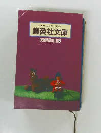 集英社文庫'99解説目録