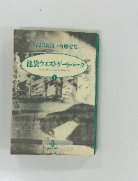 池袋ウエストゲートパーク　1