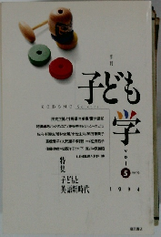 子ども学　1994　vol.5