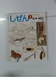 しぜん1　むしのふゆごし