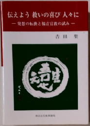 伝えよう 救いの喜び 人々に　発想の転換と福音宣教の試み