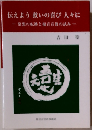 伝えよう 救いの喜び 人々に　発想の転換と福音宣教の試み