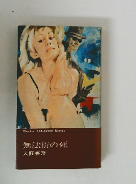 無法街の死